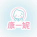 康一妮睡衣