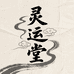 灵运堂
