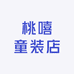 桃嘻童装店