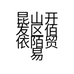 昆山开发区佰依陌贸易商行的小店个体店