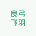 良弓飞羽户外用品店