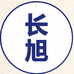 无锡长旭科技有限公司