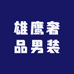 雄鹰奢品男装