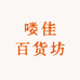 艾淼日化工厂