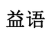 益语意念火锅丸料专卖店