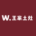 王家土灶