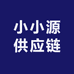 小小源供应链