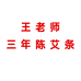 王老师家三年陈艾条企业店