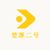 楚源二号