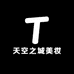 天空之城美妆