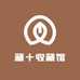 藏十收藏馆