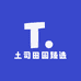 土司田园臻选