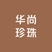华尚珍珠