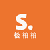 松柏柏轻奢内衣