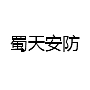 蜀天安防