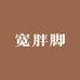 胖脚妹的鞋柜