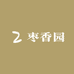 枣香园