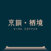 京铜栖境器物美学