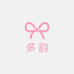 多韵衣橱