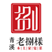 老捌様工厂店