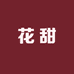 花甜设计女装