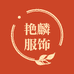 艳麟服饰