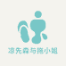 凉先森与拖小姐