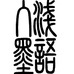 浅 语 入 墨
