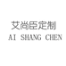 艾尚职业女装