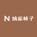 纳家林子