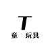 童喆玩具