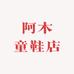 阿木童鞋店