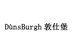 DunsBurgh敦仕堡甄选