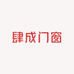 肆成门窗