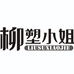 柳塑小姐塑身内衣店