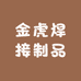 金虎焊接制品