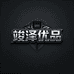 竣泽真皮制品