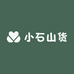 小石山货一