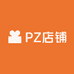 PZ店铺