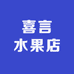 喜言水果店
