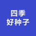 四季好种子经营部