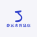 静运来优品店