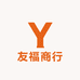 友福商行