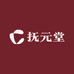 抚元堂滋补养生馆