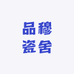 品穆瓷舍