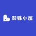彭胜小屋