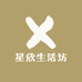 星欣生活坊