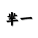 芈一