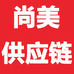 尚美供应链