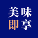美味即享
